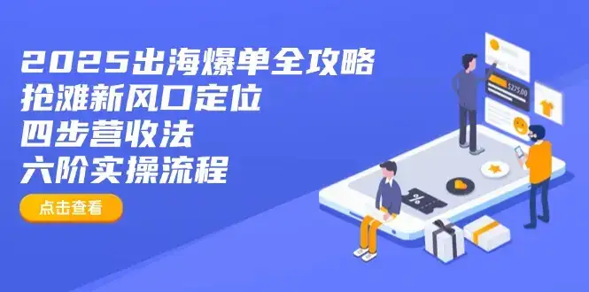 2025出海爆单全攻略：抢滩新风口定位+四步营收法+六阶实操流程-优优云创