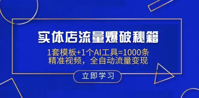 实体店流量爆破秘籍：1套模板+1个AI工具=1000条精准视频，全自动流量变现-优优云创