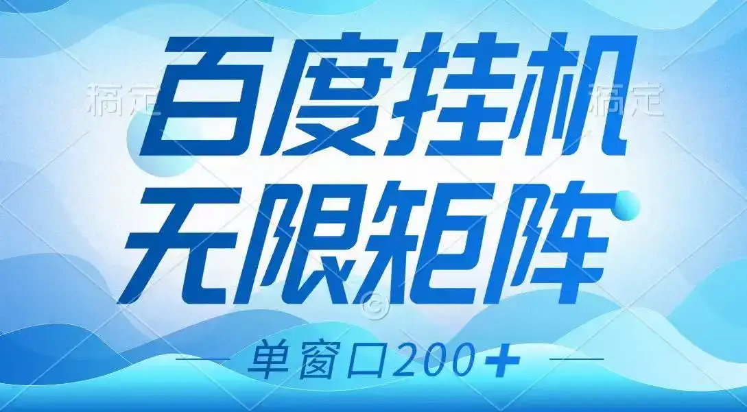 百度挂机项目，可矩阵无限多开，羊毛无限薅，无脑操作长期稳定-优优云创
