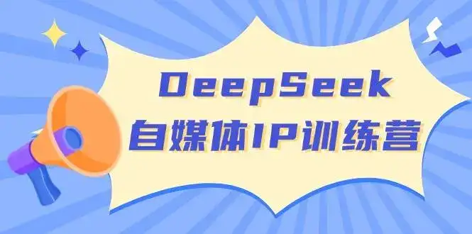 DeepSeek自媒体IP训练营，掌握四位定位法 长板变现模型 开启自媒体新篇章(更新)-优优云创