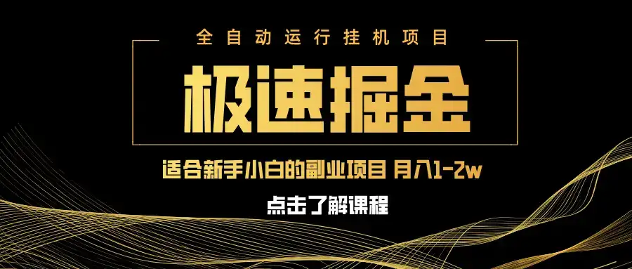 急速掘金，单设备日入600+，小白轻松月入一万八 副业的不二之选-优优云创