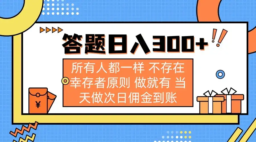 答题日入300+ 所有人都一样 不存在幸存者原则 做就有 当天做次日佣金到账-优优云创