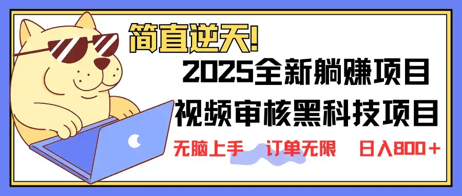 2025 全新视频审核黑科技项目登场，新手小白无脑上手5秒闭眼出单，订单…-优优云创