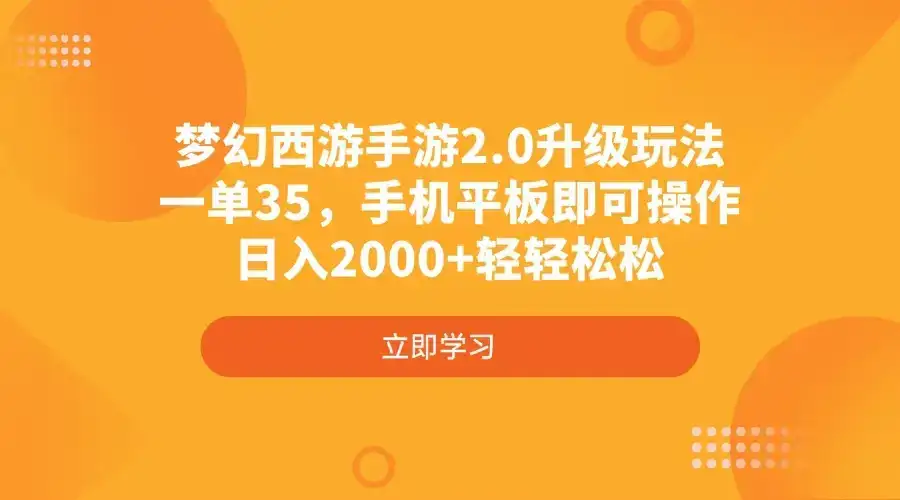 梦幻西游手游2.0升级玩法，一单35，手机平板即可操作，日入2000+轻轻松松-优优云创