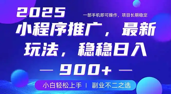 25年小程序掘金最新玩法，稳稳日入900+，副业兼职的不二之选-优优云创