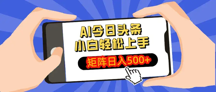AI今日头条最新玩法，小白轻松矩阵日入500+-优优云创