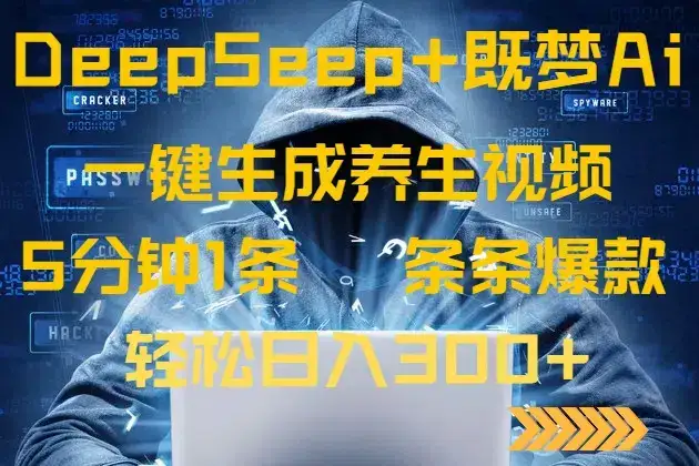 DeepSeek+既梦Ai生成养生视频，5分钟一条，条条爆款，轻松日入300+-优优云创