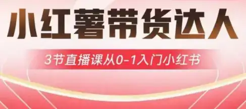 小红薯达人带货启航计划，3节直播课从0-1入门小红书-优优云创