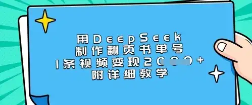 用DeepSeek制作翻页书单号，1条视频变现上千，附详细教学-优优云创