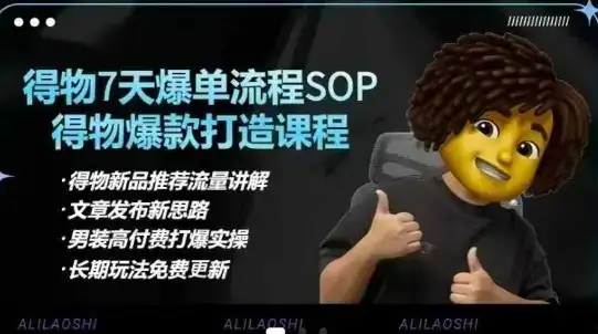 得物电商【合集】得物选品逻辑、细节优化、定价、爆款打造，7天打爆单品SOP，细致教学等-优优云创