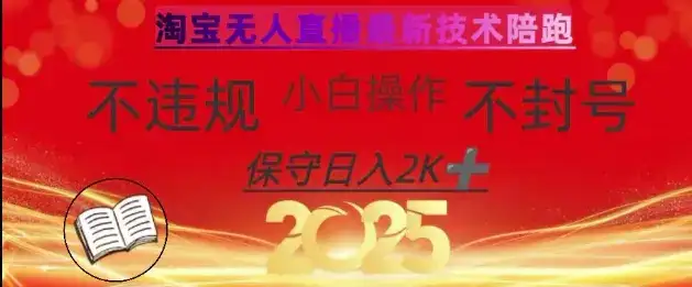 2025年淘宝无人直播带货10.0，全新技术，不违规，不封号，纯小白操作，日入数张【揭秘】-优优云创