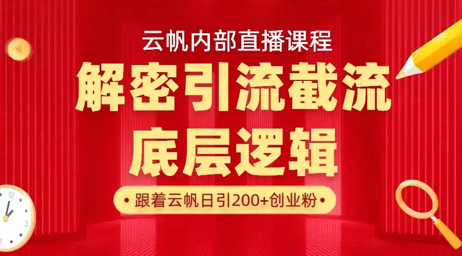 云帆内部直播课·首次解密彻底打通你的引流思路，从底层逻辑到实操落地，当天引爆你的通讯录-优优云创
