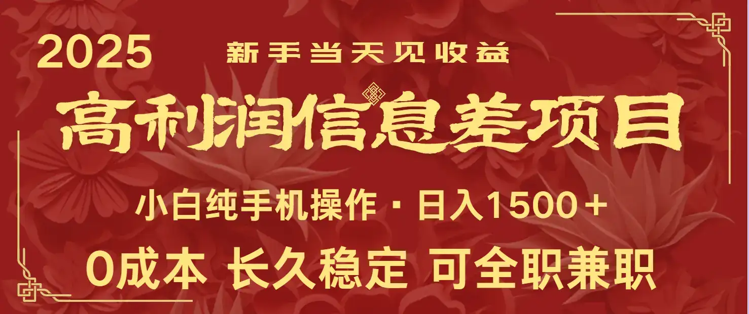 日入2000+ 全网独家 利润超级高的信息差项目 新人当天收益 纯手机操作-优优云创