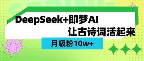 用DeepSeek做AI 古诗词视频，涨粉 10W+(保姆级教程)-优优云创
