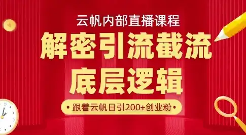 云帆内部直播课·首次解密彻底打通你的引流思路，从底层逻辑到实操落地，当天引爆你的通讯录-优优云创