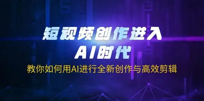 短视频创作进入AI时代，教你如何用AI进行全新创作与高效剪辑-优优云创