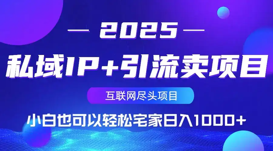 私域IP+引流卖项目，小白也可以做到轻松宅家日入1000+-优优云创