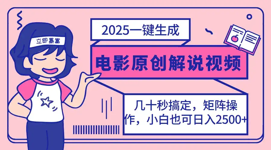 2025最新一键生成原创电影解说视频，小白也可无脑矩阵操作，一天几分钟…-优优云创