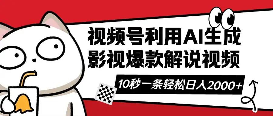 视频号AI解说视频，利用AI软件生成原创爆款影视解说视频，10秒钟一条，…-优优云创
