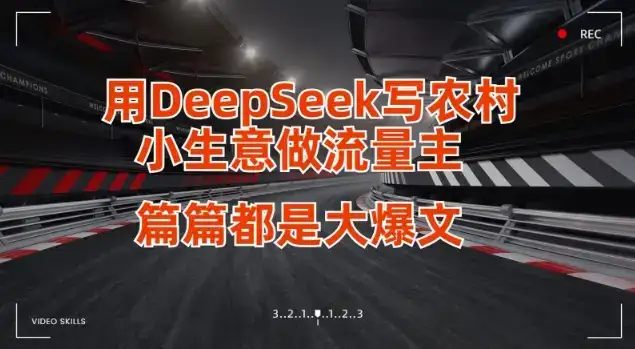 用DeepSeek写小生意做流量主，篇篇都是大爆文-优优云创