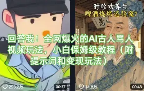 回答我！全网爆火的AI古人骂人视频玩法，小白保姆级教程(附提示词和变现玩法)-优优云创