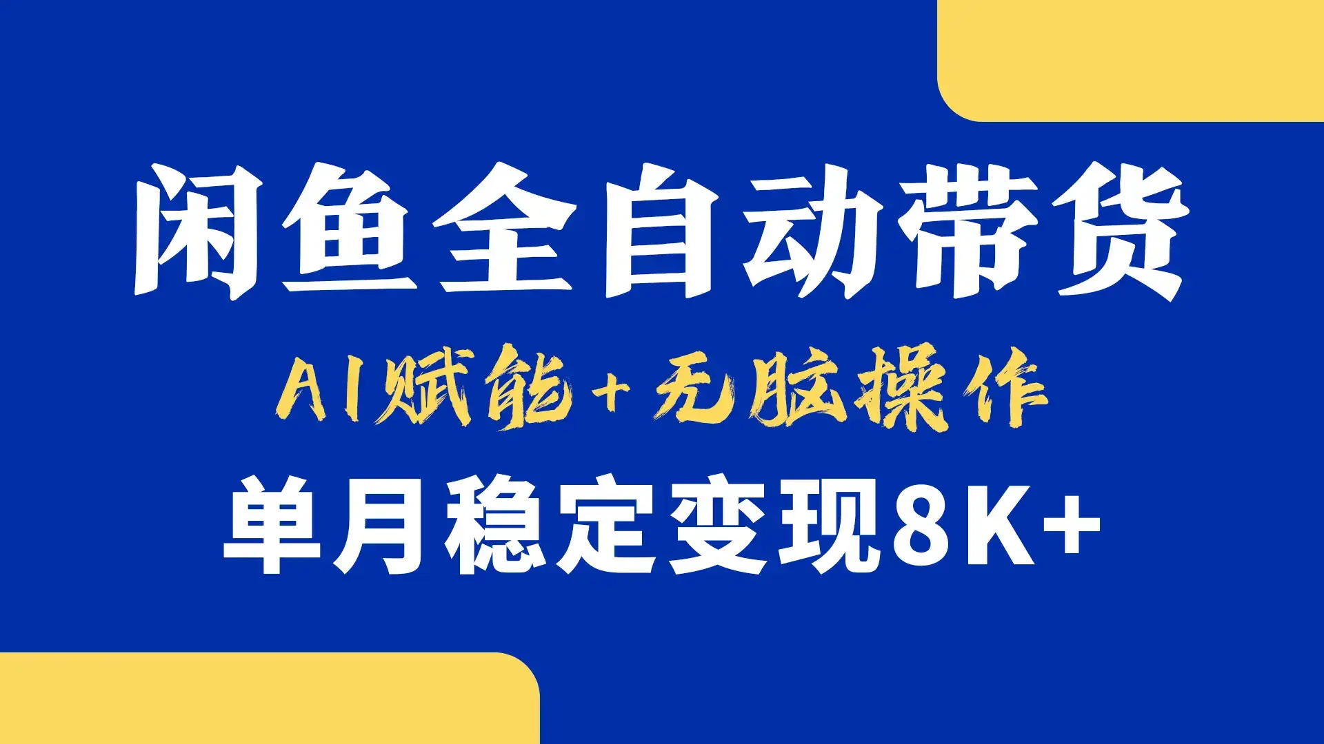 首发-小黄鱼全自动带货，Ai赋能，无脑操作，单月稳定变现8k+-优优云创