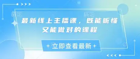 最新线上主播课，既能听懂又能做对的课程-优优云创