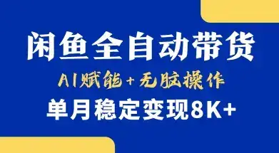 首发【小黄鱼全自动带货】，Ai赋能，无脑操作，单月稳定变现8k+【揭秘】-优优云创