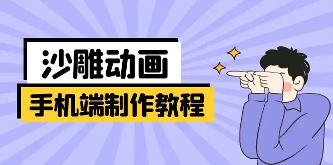 手机端沙雕动画制作教程：涵盖软件操作、文案创作、美术设计、动作衔接等-优优云创