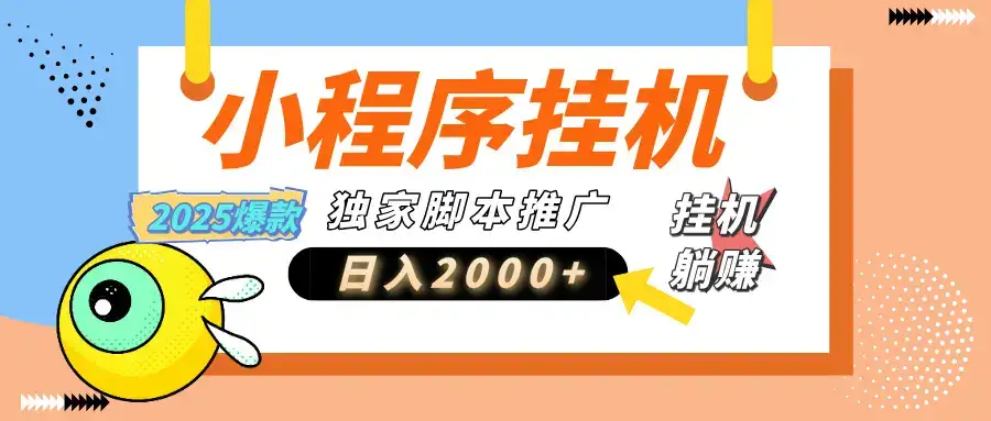 小程序撸金最新玩法-日均2000+，挂机玩法，独家运营方案-优优云创