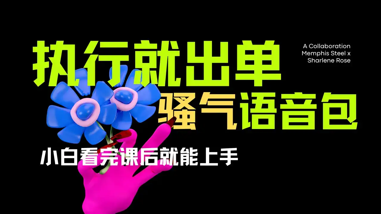 爆火全网的开车导航骚气语音包。只要执行就出单，小白看完课程就能实操，当天收益2000+-优优云创