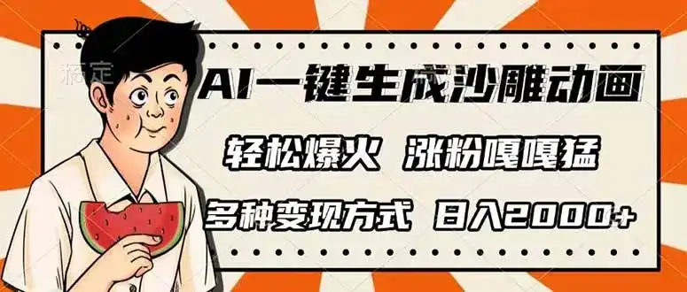 AI一键生成沙雕动画，单视频破千万播放，多种变现方式，日入2000+-优优云创网