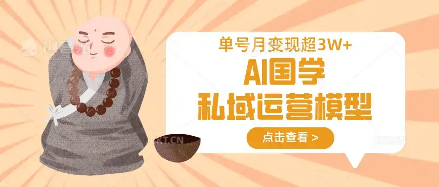 AI国学私域运营模型，无成本、变现快、周期短、持续性强，单号月变现3w+-优优云创