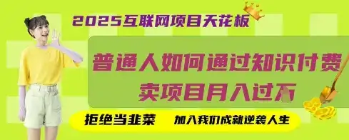 2025互联网项目天花板，普通人如何通过知识付费卖项目月入过W，拒绝当韭菜【揭秘】-优优云创