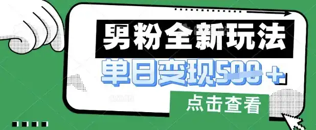 最新男粉暴力变现项目实操版教程，小白也能轻松上手，月入1w【揭秘】-优优云创