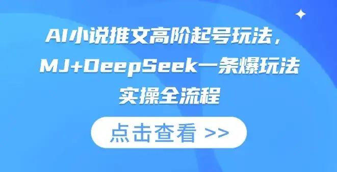 AI小说推文高阶起号玩法，MJ+DeepSeek一条爆玩法实操全流程-优优云创