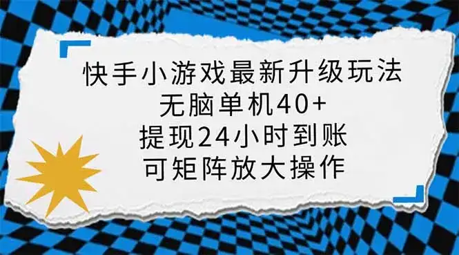 快手小游戏最新版升级玩法，新风口，无脑单机日入40+，可批量放大，小…-优优云创