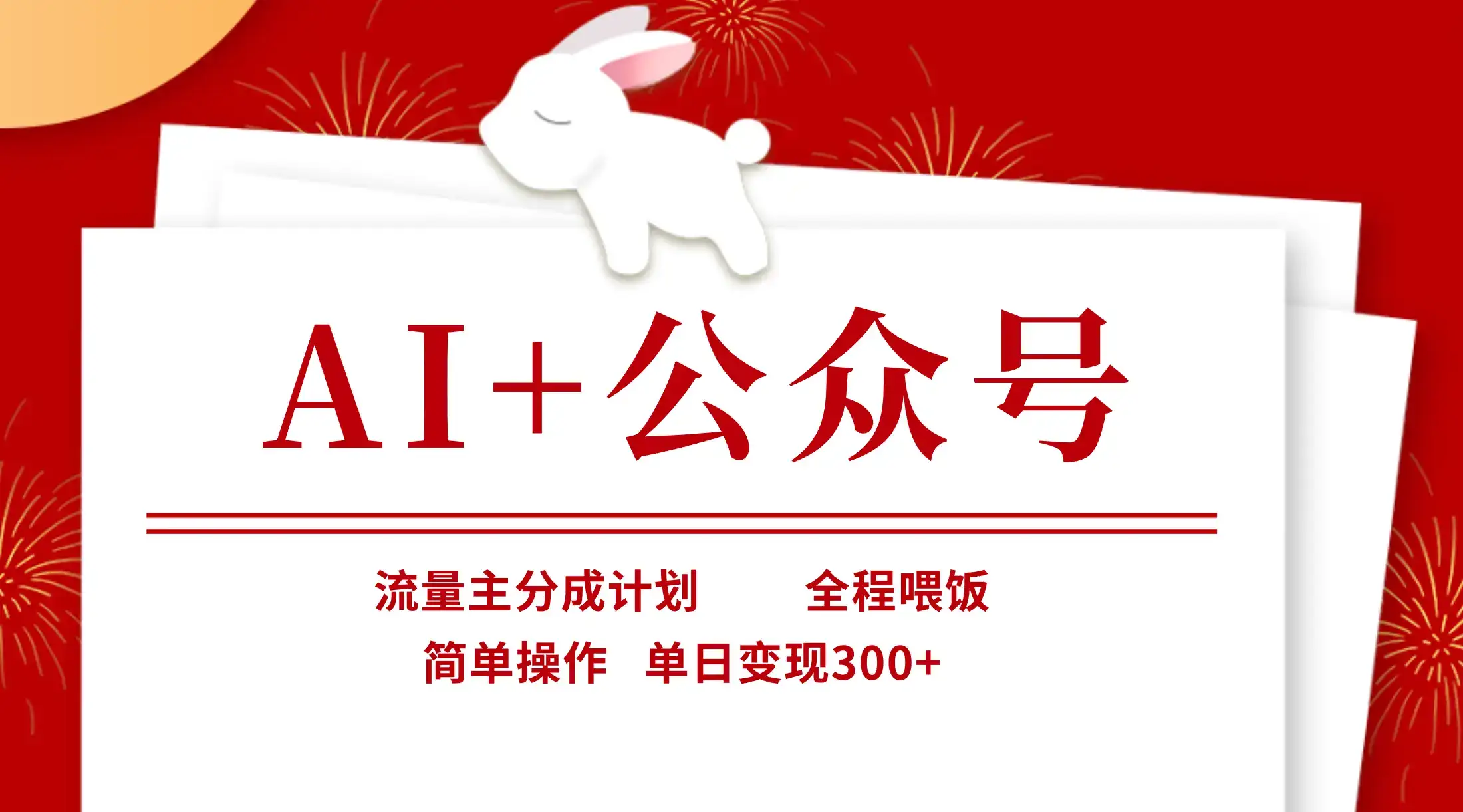 AI+公众号，流量主分成计划，全程喂饭，简单操作，单日变现300+-副业吧