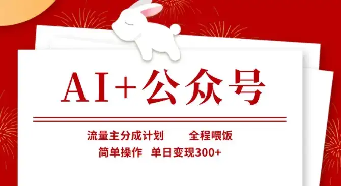 AI+公众号，流量主分成计划，全程喂饭，简单操作，单日变现3张+【揭秘】-优优云创