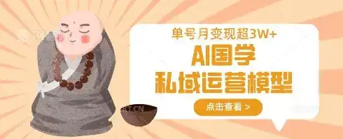 AI国学私域运营模型，单号月变现过W-优优云创