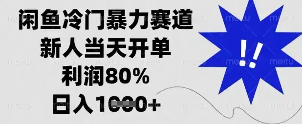 闲鱼冷门暴力赛道，新人当天开单，利润80%，日入数张【揭秘】-优优云创