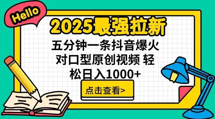 2025最强拉新首发，单用户下载7元，轻松日入1000+，小白轻松上手-优优云创