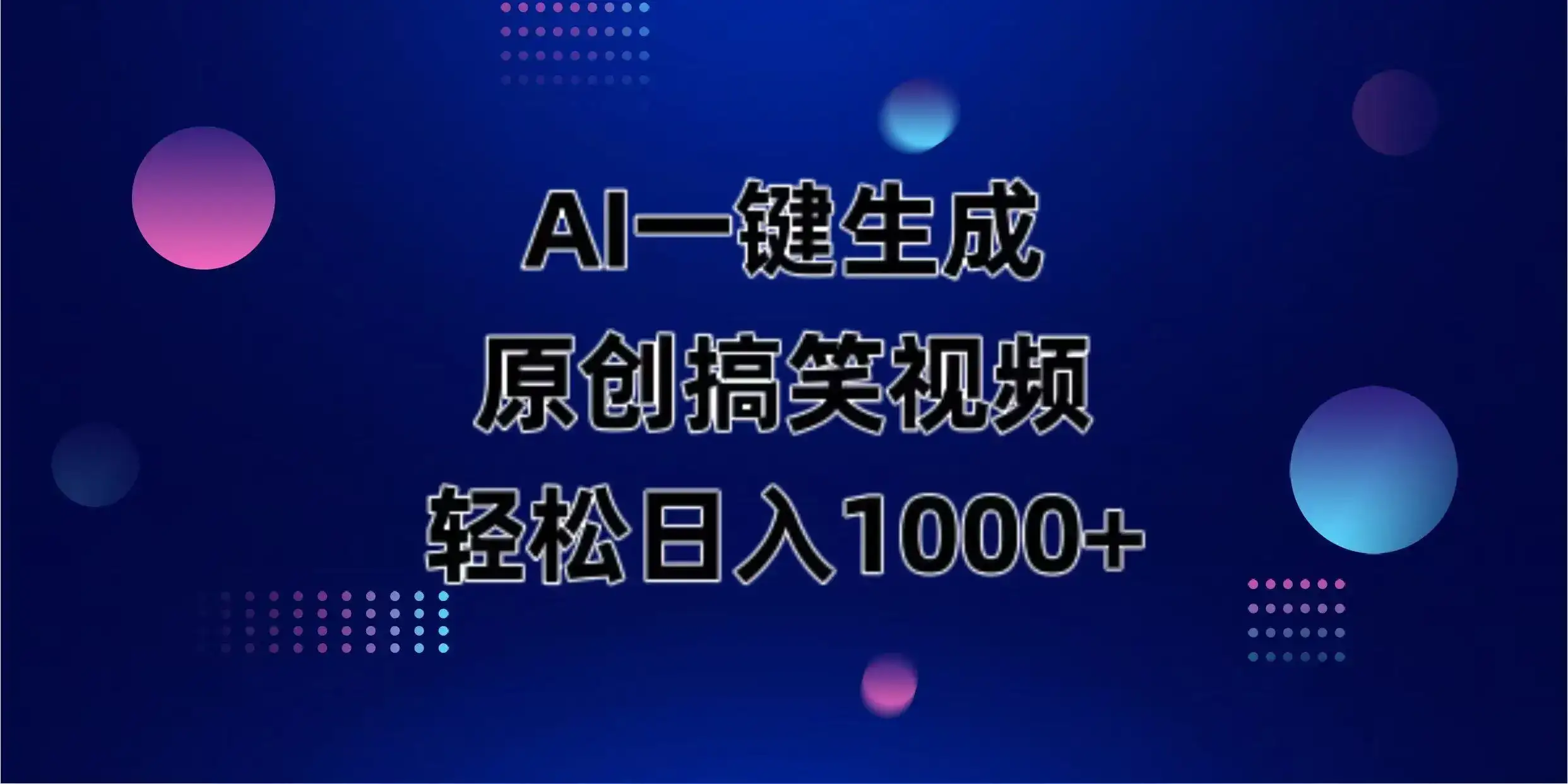AI一键生成原创动物搞笑视频，轻松日入1000+-优优云创