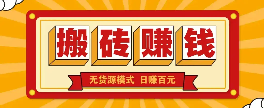 闲鱼搬砖赚钱新玩法！无货源模式，低门槛单日收益100+无上限-副业吧