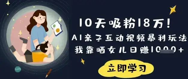 10天吸粉18W！AI亲子互动视频暴利玩法，我靠晒女儿日入数张-优优云创