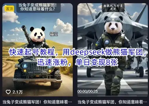 快速起号教程，用deepseek做熊猫军团，迅速涨粉，单日变现8张-优优云创