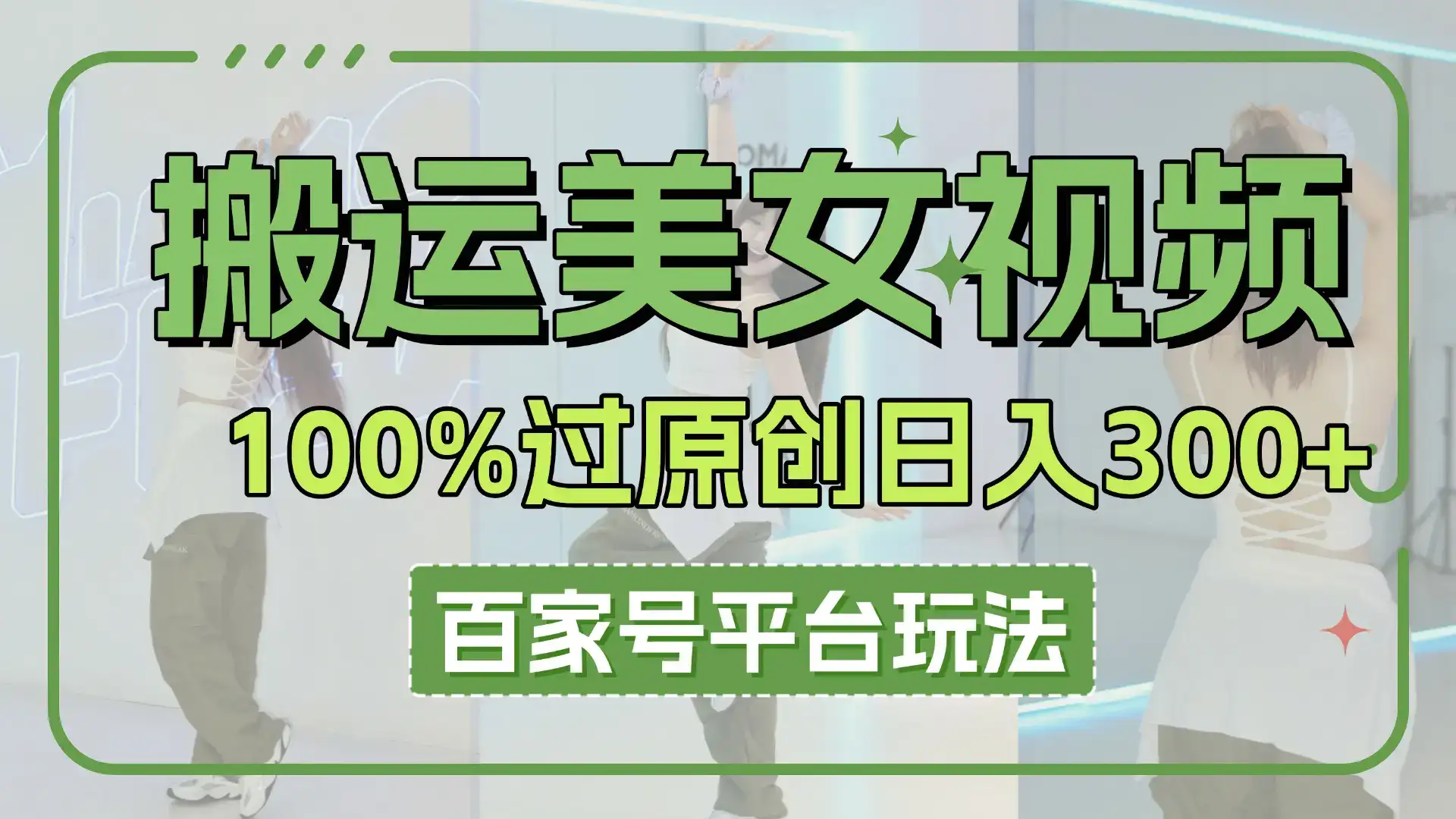 搬运美女视频100%过原创大揭秘，百家号平台玩法，轻松日入3000+（可矩阵）-副业吧