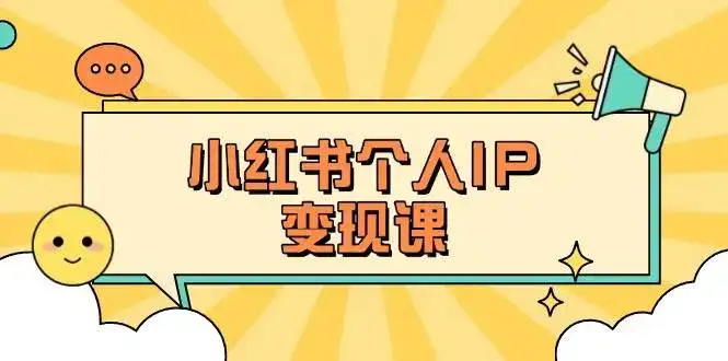 小红书个人变现课：精准人设定位+爆款选题拆解，教你打造百万流量账号秘籍-副业吧