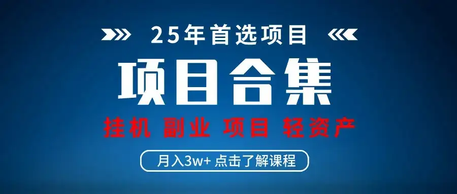 实操项目合集 挂机类型 直播类型 轻资产创业类型 课程分享各项目介绍和原理-优优云创