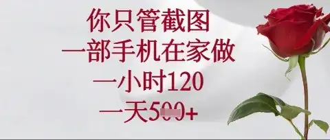 你只管截图，一部手机在家操作，一小时120.一天5张【揭秘】-优优云创网